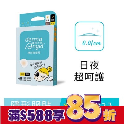 dermaAngel護妍天使 護妍天使-隱形痘痘貼-綜合型48貼(日用36貼+夜用12貼)