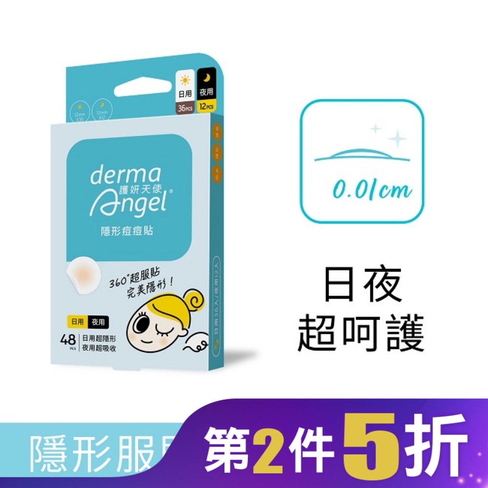 護妍天使-隱形痘痘貼-綜合型48貼(日用36貼+夜用12貼)