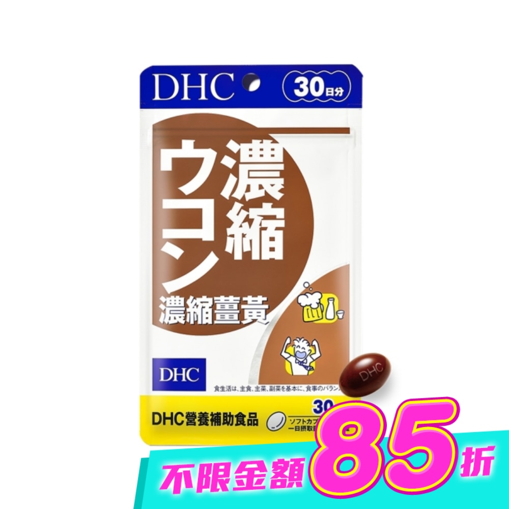 DHC濃縮薑黃(30日份) image