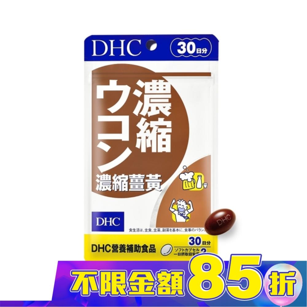 DHC濃縮薑黃(30日份)