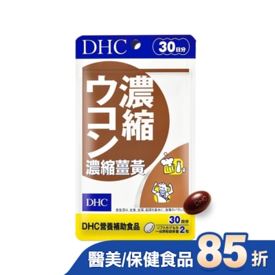 DHC DHC濃縮薑黃(30日份)