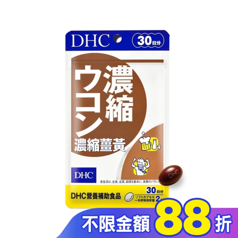 DHC濃縮薑黃(30日份)