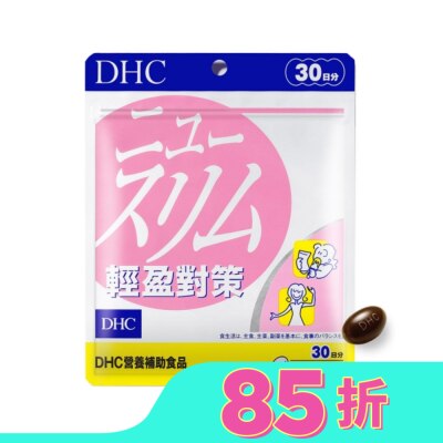 DHC DHC輕盈對策(30日份)