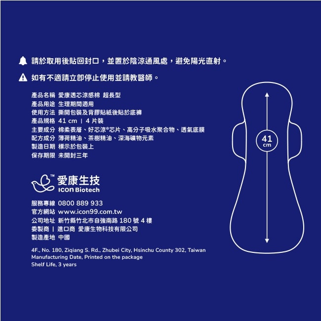 愛康透芯涼感棉 超長型41cm 4片