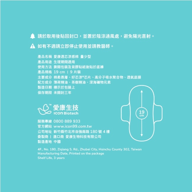 愛康透芯涼感棉 量少型19cm 9片