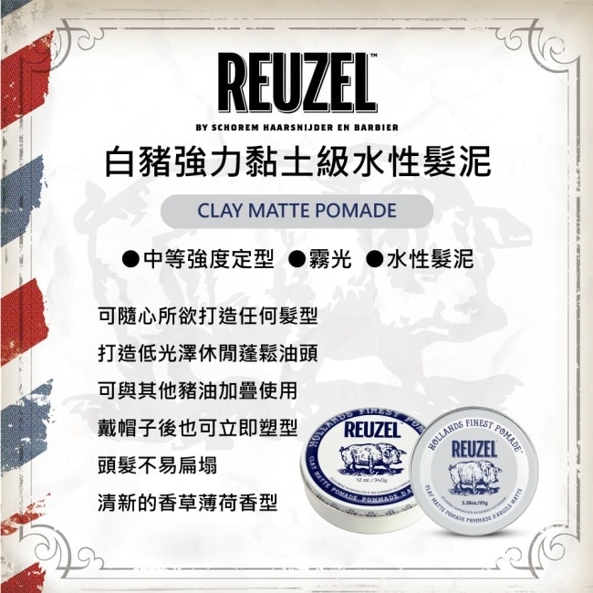 REUZEL Clay Matte Pomade 白豬強力黏土級水性髮泥 35g