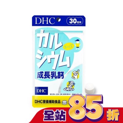 DHC DHC成長乳鈣(30日份)