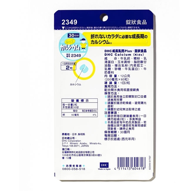 DHC成長乳鈣Plus(30日份)