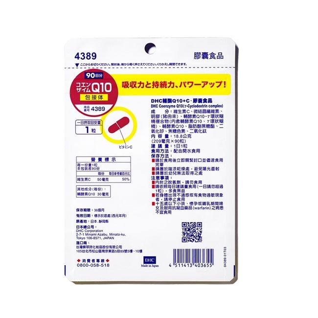 DHC輔酶Q10+C(90日份)