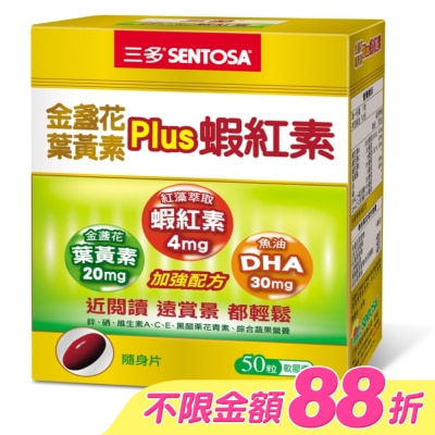 Sentosa 三多 - 三多金盞花葉黃素Plus蝦紅素軟膠囊50粒 image