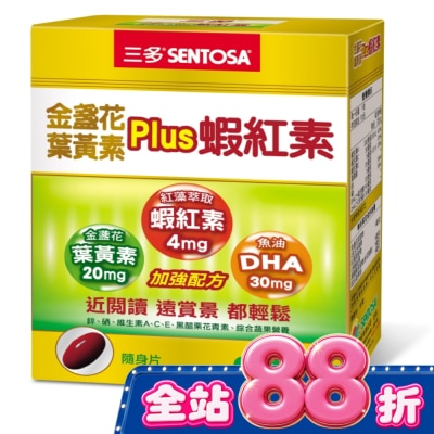 Sentosa 三多 - 三多金盞花葉黃素Plus蝦紅素軟膠囊50粒 image
