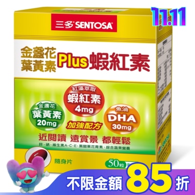 Sentosa 三多 三多金盞花葉黃素Plus蝦紅素軟膠囊50粒