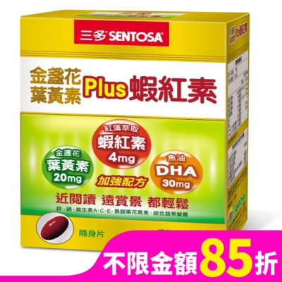 Sentosa 三多 三多金盞花葉黃素Plus蝦紅素軟膠囊50粒
