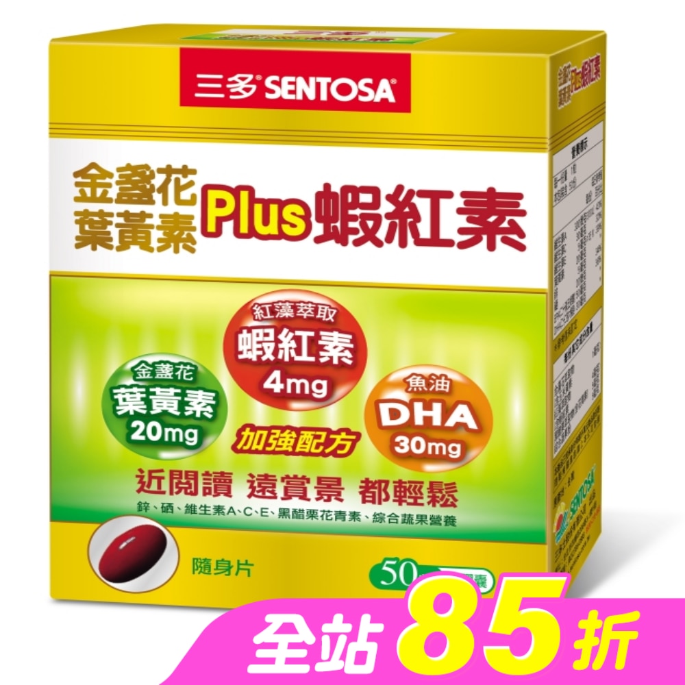 三多金盞花葉黃素Plus蝦紅素軟膠囊50粒