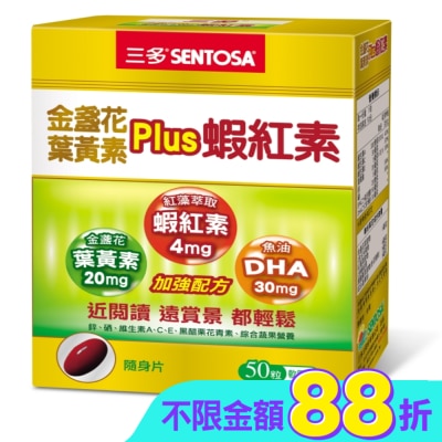 Sentosa 三多 - 三多金盞花葉黃素Plus蝦紅素軟膠囊50粒