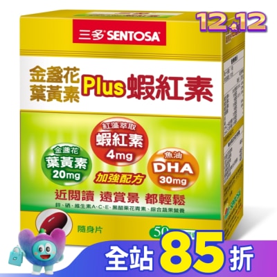 Sentosa 三多 三多金盞花葉黃素Plus蝦紅素軟膠囊50粒