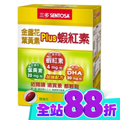 Sentosa 三多 三多金盞花葉黃素Plus蝦紅素軟膠囊50粒 image
