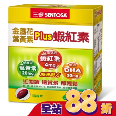Sentosa 三多 - 三多金盞花葉黃素Plus蝦紅素軟膠囊50粒