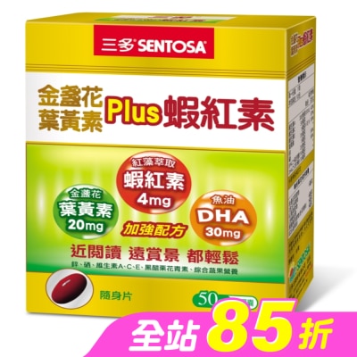 Sentosa 三多 - 三多金盞花葉黃素Plus蝦紅素軟膠囊50粒