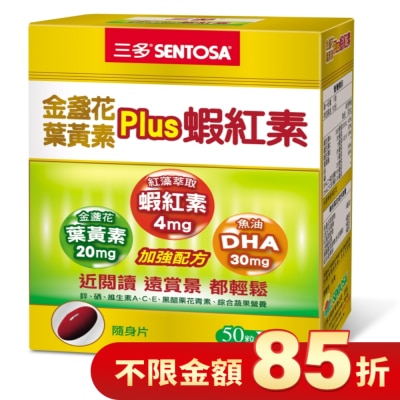 Sentosa 三多 三多金盞花葉黃素Plus蝦紅素軟膠囊50粒