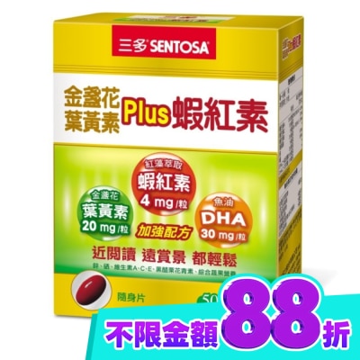 Sentosa 三多 三多金盞花葉黃素Plus蝦紅素軟膠囊50粒 image