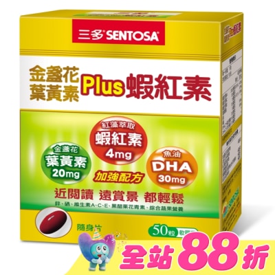 Sentosa 三多 - 三多金盞花葉黃素Plus蝦紅素軟膠囊50粒