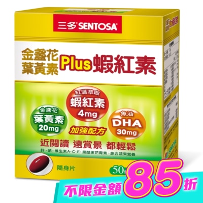Sentosa 三多 - 三多金盞花葉黃素Plus蝦紅素軟膠囊50粒 image