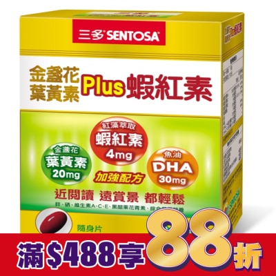 Sentosa 三多 三多金盞花葉黃素Plus蝦紅素軟膠囊50粒