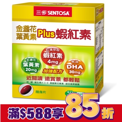 Sentosa 三多 三多金盞花葉黃素Plus蝦紅素軟膠囊50粒