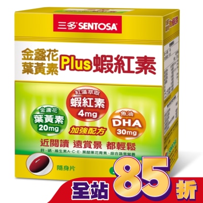 SENTOSA 三多金盞花葉黃素Plus蝦紅素軟膠囊50粒