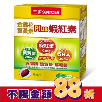 Sentosa 三多 三多金盞花葉黃素Plus蝦紅素軟膠囊50粒