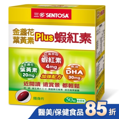 Sentosa 三多 三多金盞花葉黃素Plus蝦紅素軟膠囊50粒