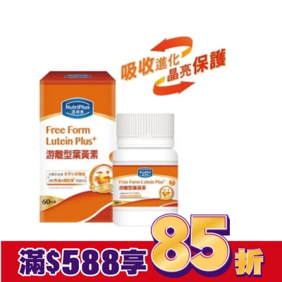 NutriPlus 活沛多 活沛多游離型葉黃素60粒