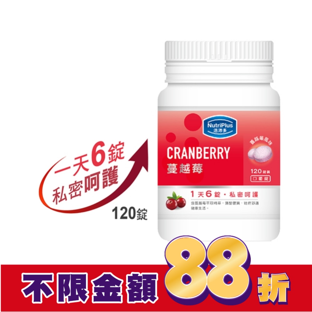 活沛多 蔓越莓咀嚼錠(AW_2019)