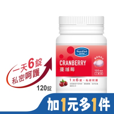 NutriPlus 活沛多 活沛多 蔓越莓咀嚼錠(AW_2019)