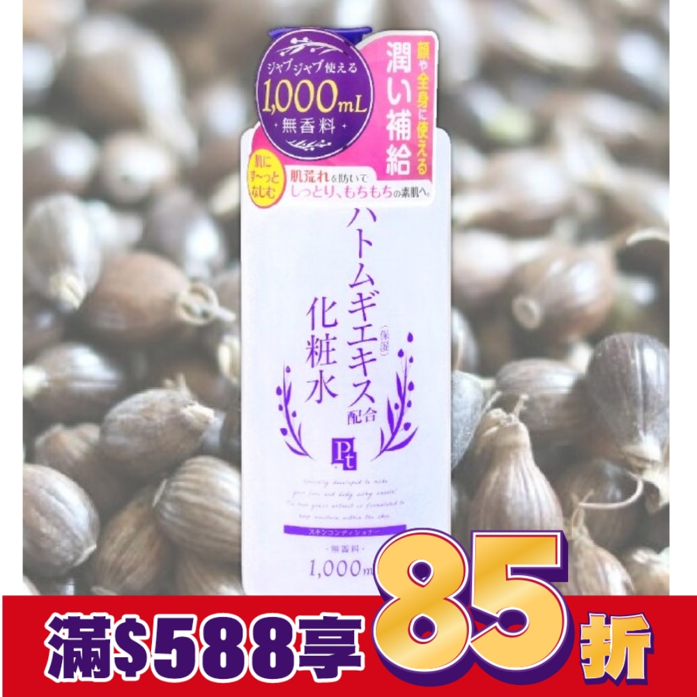 鉑潤肌薏仁草本濕敷化妝水 1000ml