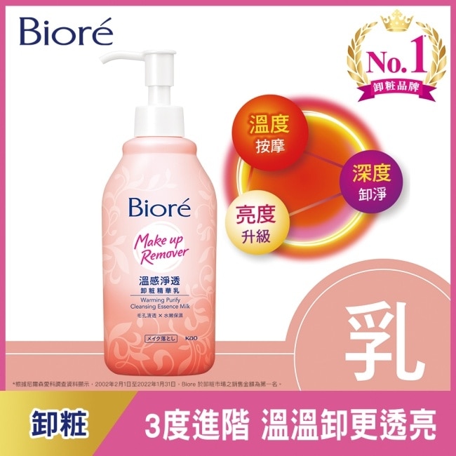 Biore 蜜妮 Biore 溫感淨透卸粧精華乳200ml