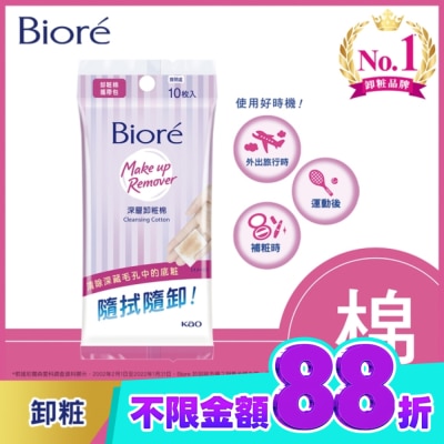 Biore 蜜妮 Biore深層卸粧棉攜帶包10入 image