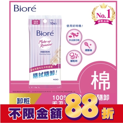 Biore 蜜妮 Biore深層卸粧棉攜帶包10入