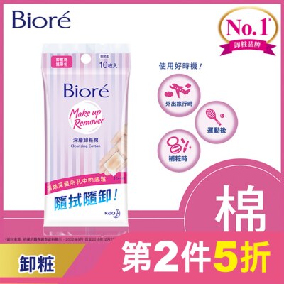 Biore 蜜妮 Biore深層卸粧棉攜帶包10入