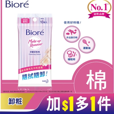 Biore 蜜妮 Biore深層卸粧棉攜帶包10入