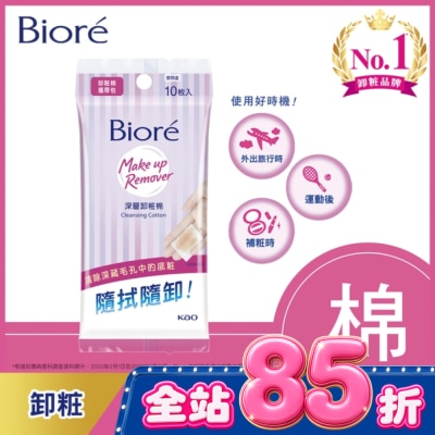 Biore 蜜妮 - Biore深層卸粧棉攜帶包10入 image