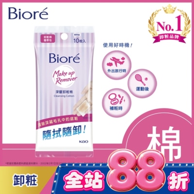 Biore 蜜妮 - Biore深層卸粧棉攜帶包10入 image