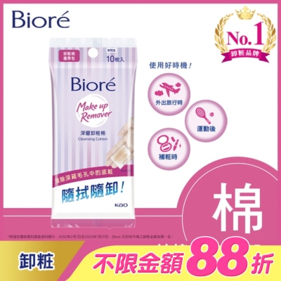 Biore 蜜妮 - Biore深層卸粧棉攜帶包10入