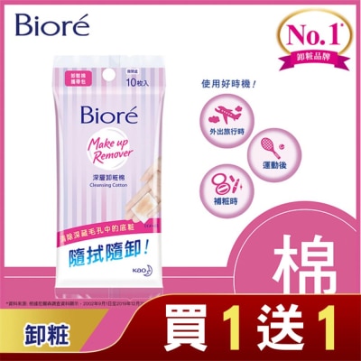 Biore 蜜妮 Biore深層卸粧棉攜帶包10入