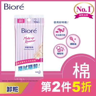 Biore 蜜妮 Biore深層卸粧棉攜帶包10入