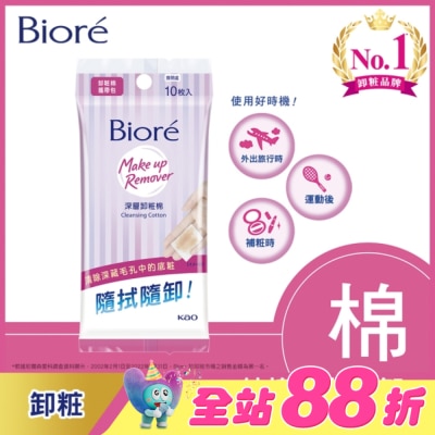 Biore 蜜妮 - Biore深層卸粧棉攜帶包10入