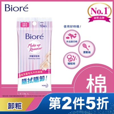 Biore 蜜妮 Biore深層卸粧棉攜帶包10入