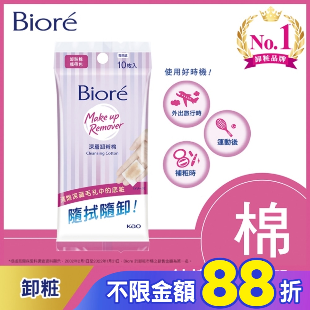 Biore深層卸粧棉攜帶包10入