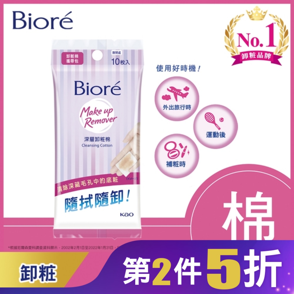 Biore蜜妮深層卸粧棉攜帶包10p